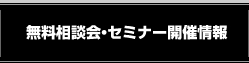 無料相談会・セミナー開催情報
