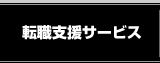 転職支援サービス