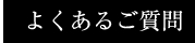 よくあるご質問