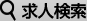 検索