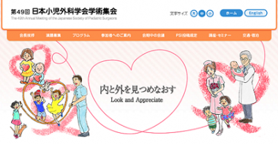 日本小児科学会が「第49回日本小児科外科学会学術集会」について発表