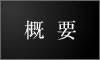 概要