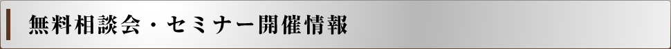 無料相談会・セミナー開催情報