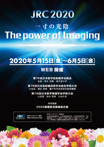 日本放射線技術学会よりお知らせ　「JRC2020webのプレオープンを開始」