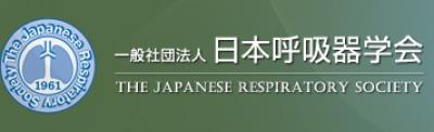 一般社団法人　日本呼吸器学会から「新型コロナウイルス感染症に関する対応お知らせ」の再掲載