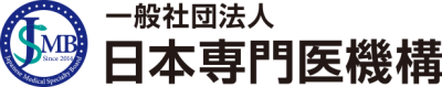一般社団法人 日本専門医機構よりお知らせ【総合診療専門研修プログラム修了時の提出物】に関して