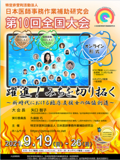特定非営利活動法人 日本医師事務作業補助研究会よりお知らせ【第10回全国大会開催】に関して
