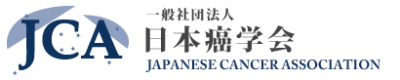 日本癌学会からのお知らせ「ライフステージとがん、細胞老化の関与とその治療標的としての可能性」に関して