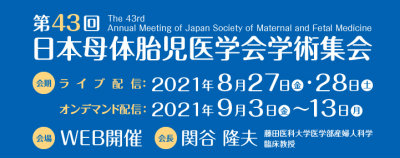 日本母体胎児医学会学術集会よりお知らせ【完全WEB方式による学会開催】に関して
