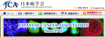 日本癌学会からのお知らせ「【キヤノン財団 2023 年度研究助成プログラム」に関して