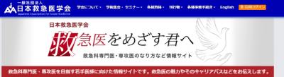 日本救急医学会からのお知らせ「救護者保護に関わる法的整理（法制化）についての提言」に関して