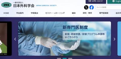 日本外科学会からのお知らせ「「外科医療の未来と、多世代が共鳴する新たな活躍の在り方に関する調査」の協力のお願い」に関して