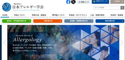 日本アレルギー学会からのお知らせ「2028（R10）年度診療報酬改定項目に関する意見聴取」に関して