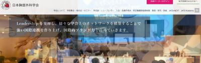 日本胸部外科学会からのお知らせ「第15回 心臓血管外科サマースクール開催のご案内」に関して