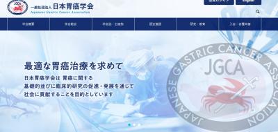 日本胃癌学会からのお知らせ「胃癌治療ガイドライン速報」