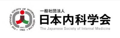 日本内科学会からのお知らせ「「第32回日本医学会総会奨励賞2027」候補者推薦」に関して