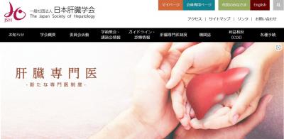 日本肝臓学会からのお知らせ「2026年度肝臓専門医認定試験の受付に必要な、学会入会の特別措置」に関して
